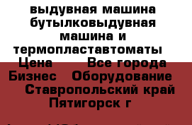 выдувная машина,бутылковыдувная машина и термопластавтоматы › Цена ­ 1 - Все города Бизнес » Оборудование   . Ставропольский край,Пятигорск г.